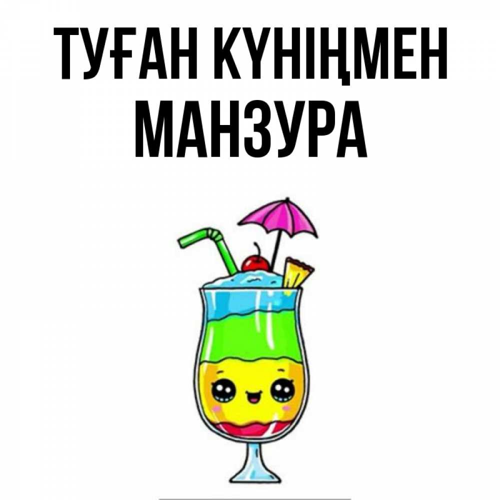 Күн сайын ашық хат с именем, МАНЗУРА Туған күніңмен с зонтиком Онлайн тегін жүктеп алу тілектері бар керемет карта 