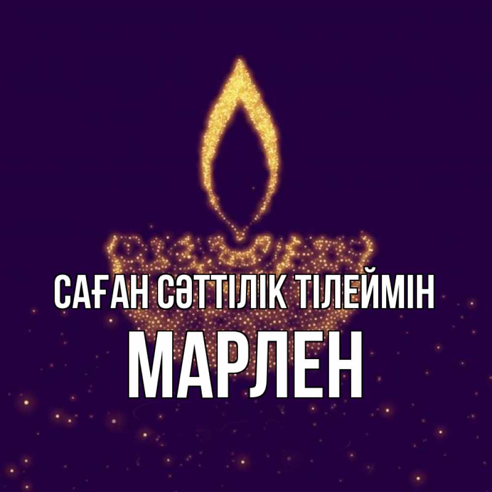 Күн сайын ашық хат с именем, МАРЛЕН Саған сәттілік тілеймін пусть повезет 2 Онлайн тегін жүктеп алу тілектері бар керемет карта 