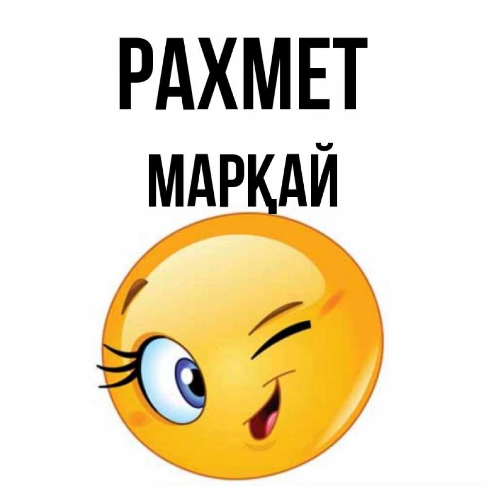 Күн сайын ашық хат с именем, МАРҚАЙ рахмет открытка с подмигивающим смайлом Онлайн тегін жүктеп алу тілектері бар керемет карта 