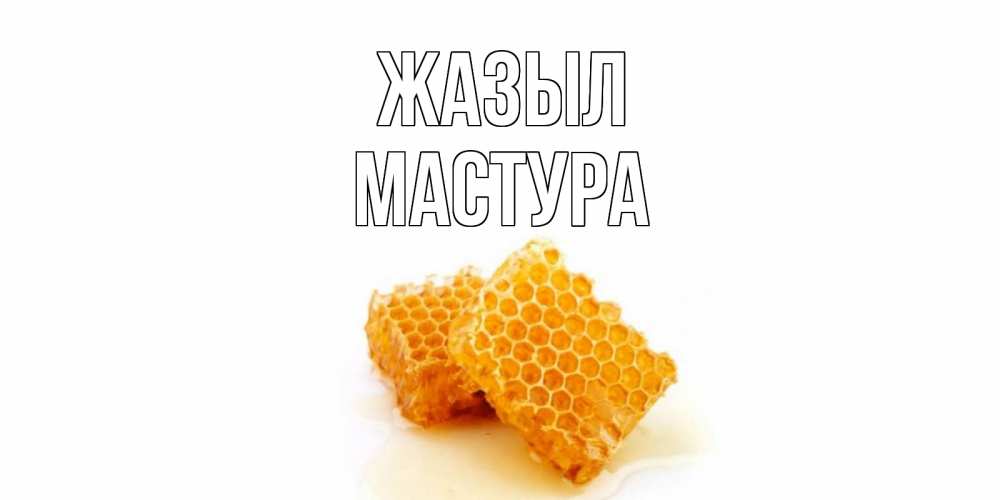 Күн сайын ашық хат с именем, МАСТУРА Жазыл скорейшего выздоровления для знакомых Онлайн тегін жүктеп алу тілектері бар керемет карта 
