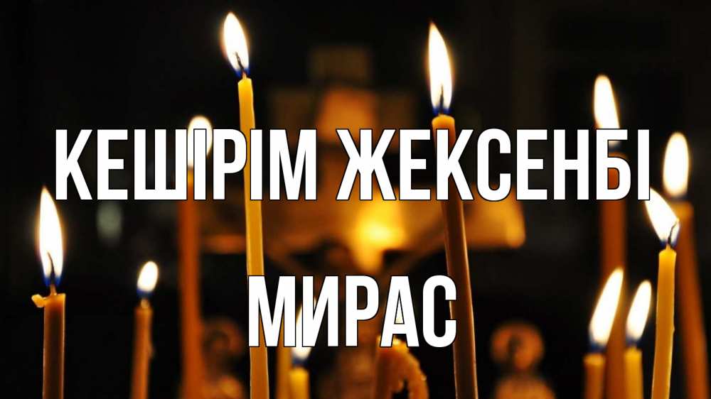 Күн сайын ашық хат с именем, МИРАС Кешірім жексенбі свечи Онлайн тегін жүктеп алу тілектері бар керемет карта 