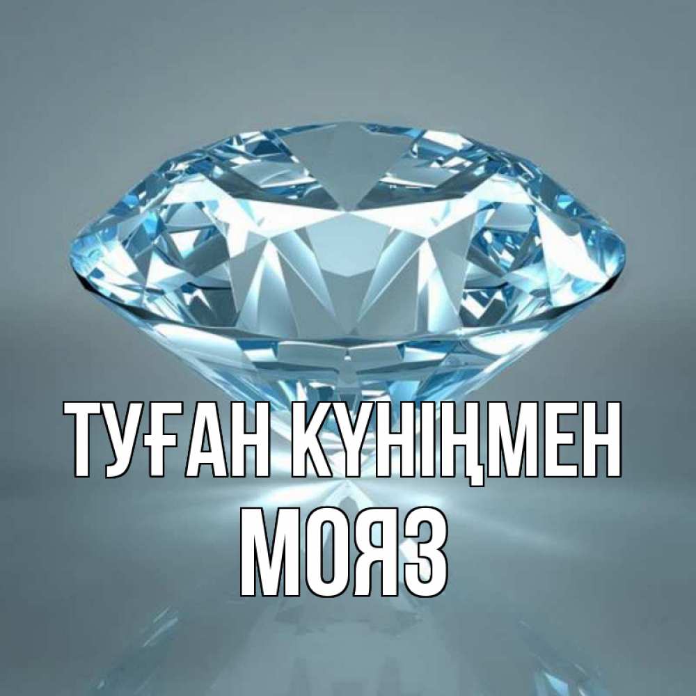 Күн сайын ашық хат с именем, МОЯЗ Туған күніңмен с бриллиантом голубого цвета Онлайн тегін жүктеп алу тілектері бар керемет карта 