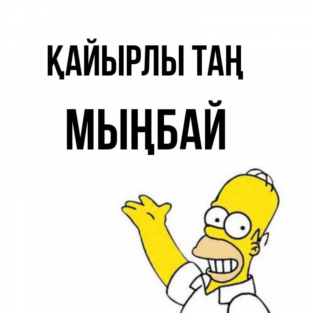 Күн сайын ашық хат с именем, МЫҢБАЙ Қайырлы таң открытки с пожеланиями Онлайн тегін жүктеп алу тілектері бар керемет карта 