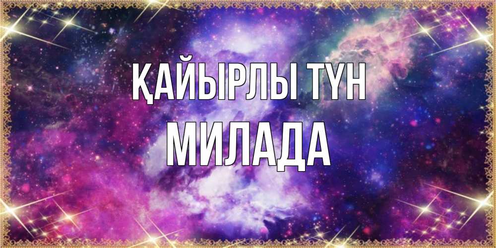 Күн сайын ашық хат с именем, Милада Қайырлы түн пожелания хорошего сна Онлайн тегін жүктеп алу тілектері бар керемет карта 