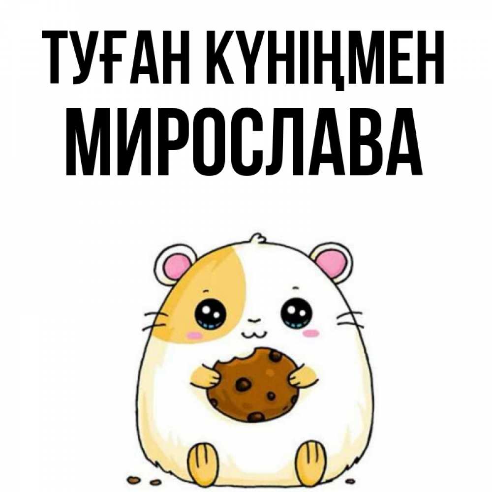 Күн сайын ашық хат с именем, Мирослава Туған күніңмен с днюхой Онлайн тегін жүктеп алу тілектері бар керемет карта 