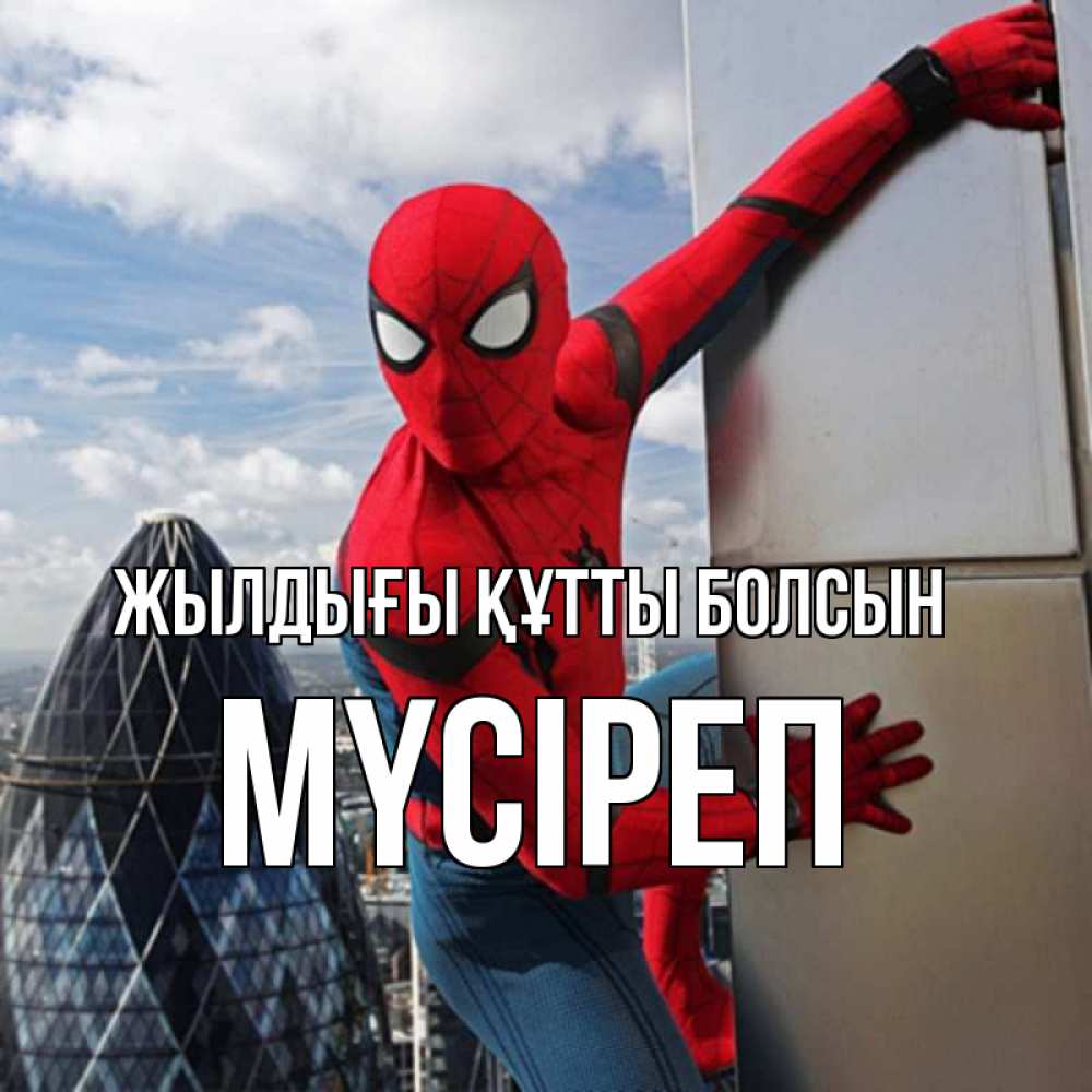 Күн сайын ашық хат с именем, МҮСІРЕП Жылдығы құтты болсын Марвел Онлайн тегін жүктеп алу тілектері бар керемет карта 