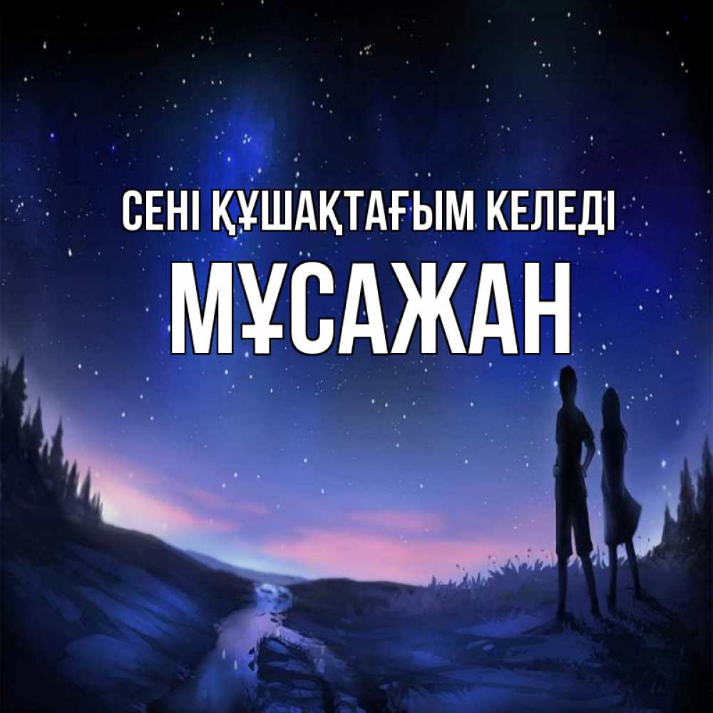 Күн сайын ашық хат с именем, Мұсажан сені құшақтағым келеді абстракция 1 Онлайн тегін жүктеп алу тілектері бар керемет карта 