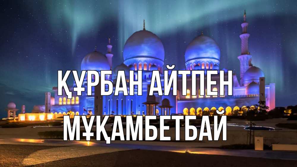Картинка Құрбан айтпен, Мұқамбетбай