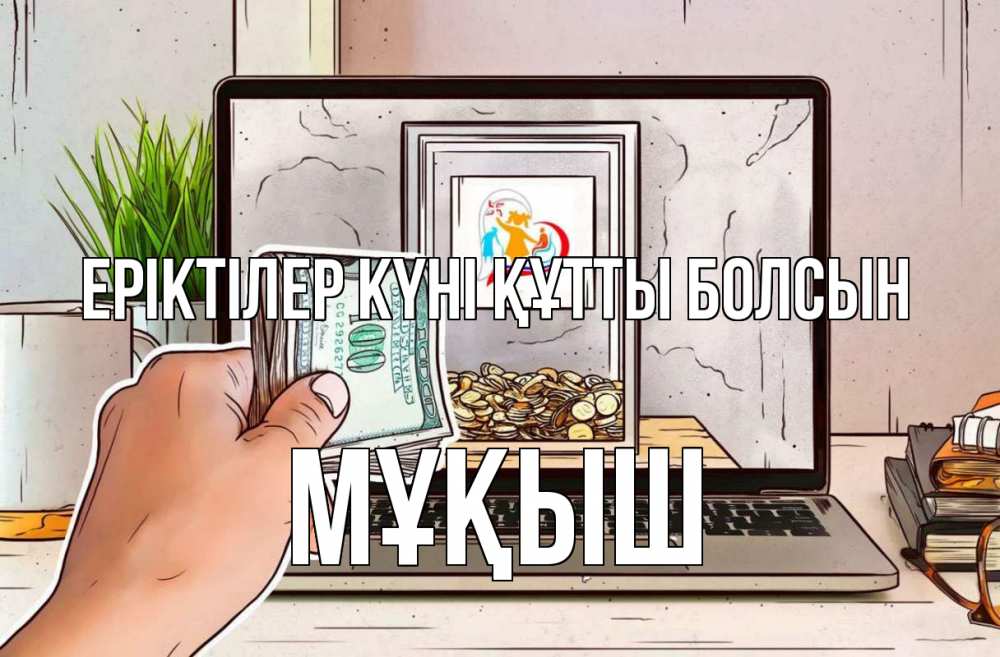 Күн сайын ашық хат с именем, Мұқыш Еріктілер күні құтты болсын С днем волонтера Онлайн тегін жүктеп алу тілектері бар керемет карта 