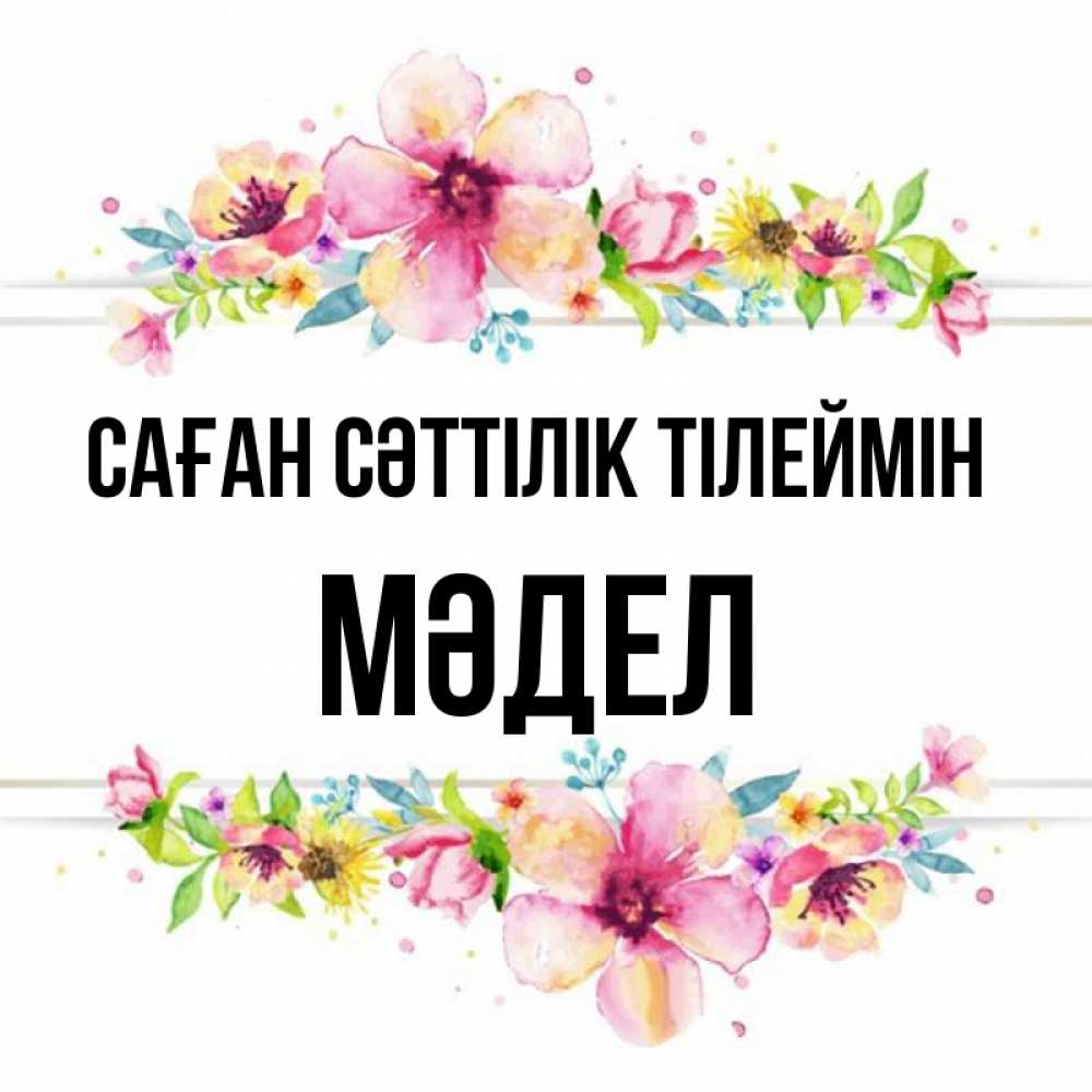 Күн сайын ашық хат с именем, МӘДЕЛ Саған сәттілік тілеймін пусть повезет 1 Онлайн тегін жүктеп алу тілектері бар керемет карта 