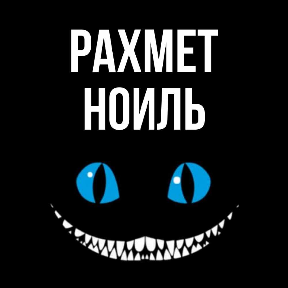 Күн сайын ашық хат с именем, НОИЛЬ рахмет благодарю от чеширика Онлайн тегін жүктеп алу тілектері бар керемет карта 