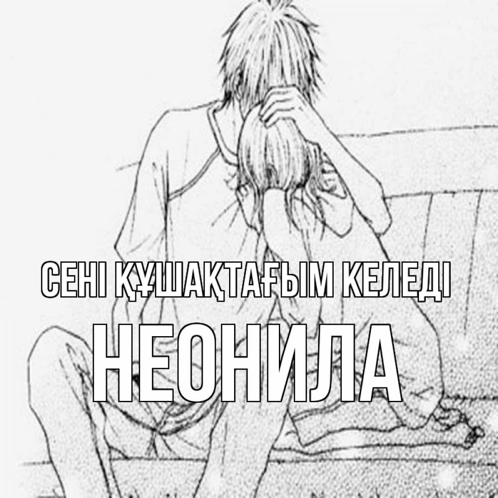 Күн сайын ашық хат с именем, Неонила сені құшақтағым келеді карандаш Онлайн тегін жүктеп алу тілектері бар керемет карта 
