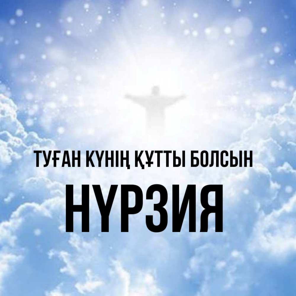 Күн сайын ашық хат с именем, НҮРЗИЯ Туған күнің құтты болсын ангел на облаках в свете солнца Онлайн тегін жүктеп алу тілектері бар керемет карта 