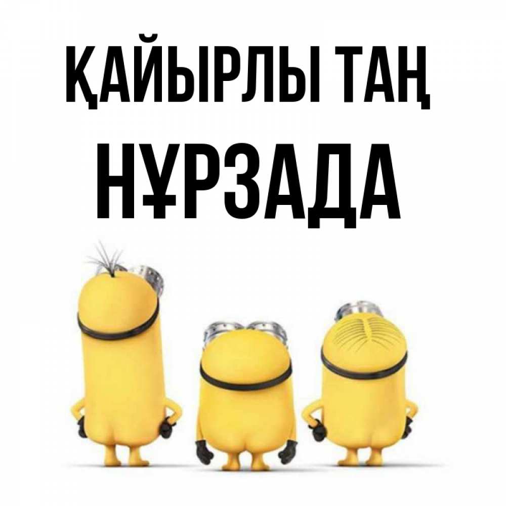 Күн сайын ашық хат с именем, НҰРЗАДА Қайырлы таң подписать открытку онлайн бесплатно Онлайн тегін жүктеп алу тілектері бар керемет карта 