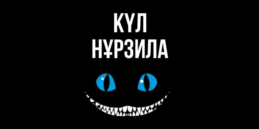 Күн сайын ашық хат с именем, НҰРЗИЛА күл кот улыбается Онлайн тегін жүктеп алу тілектері бар керемет карта 