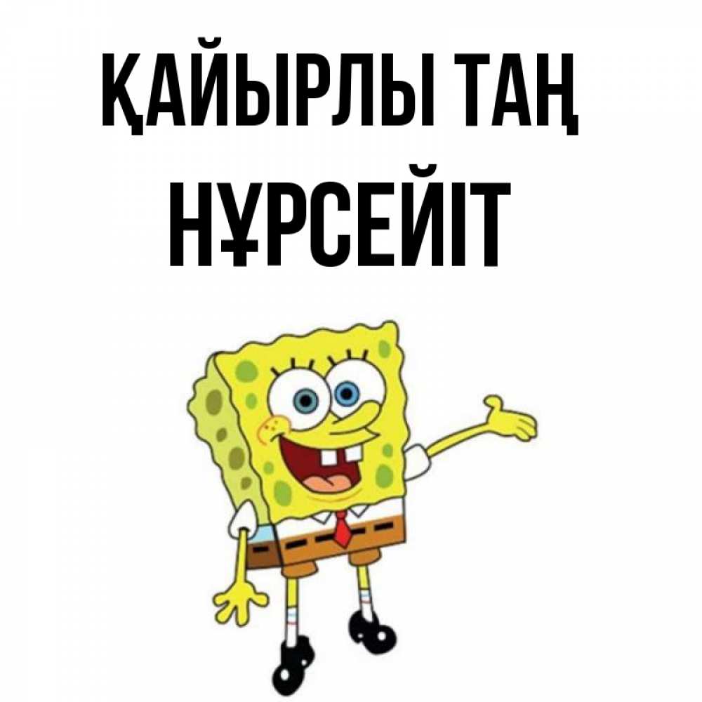 Күн сайын ашық хат с именем, НҰРСЕЙІТ Қайырлы таң губка боб улыбается Онлайн тегін жүктеп алу тілектері бар керемет карта 