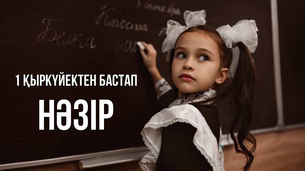 Күн сайын ашық хат с именем, НӘЗІР 1 қыркүйектен бастап 1 сентября Онлайн тегін жүктеп алу тілектері бар керемет карта 
