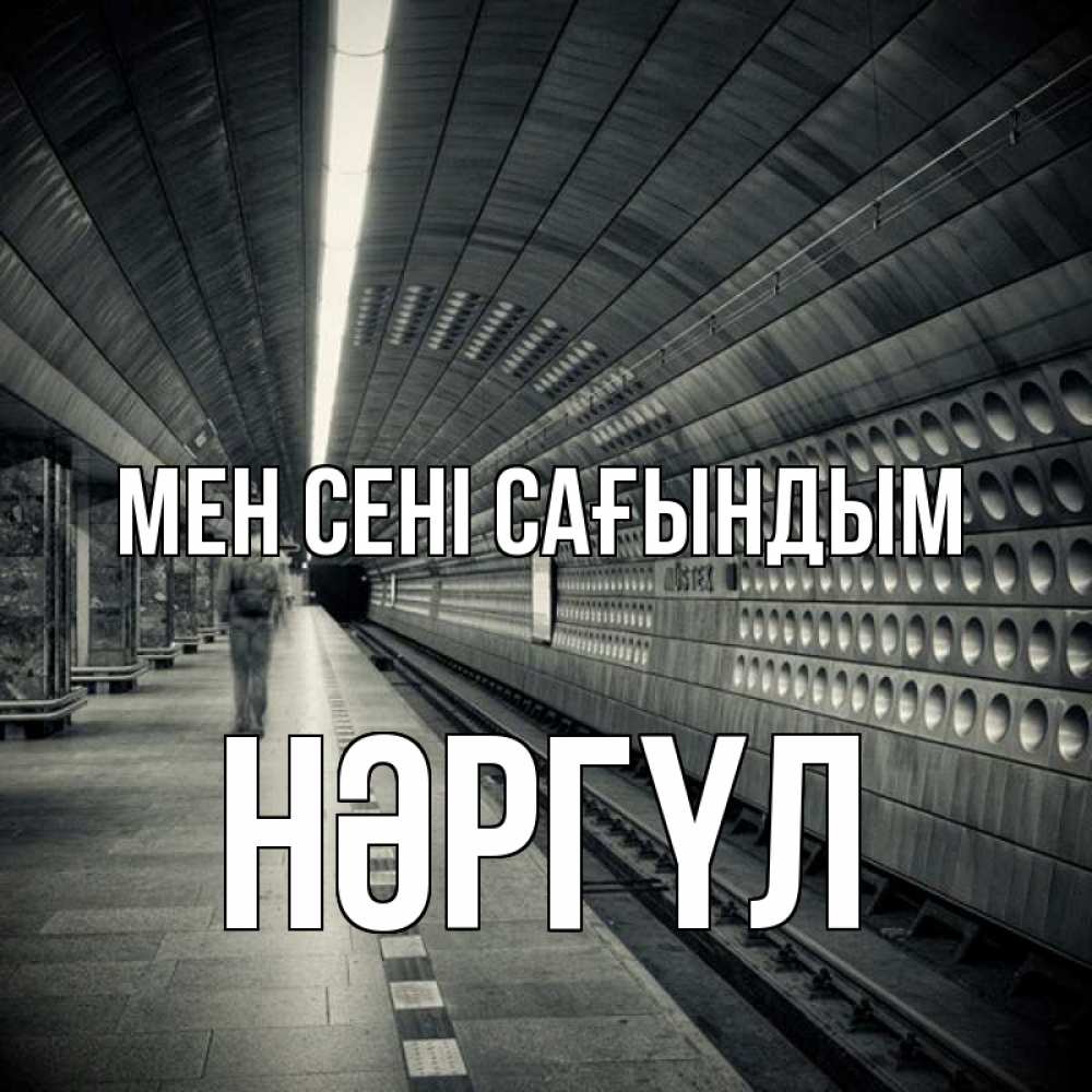 Күн сайын ашық хат с именем, НӘРГҮЛ Мен сені сағындым приезжай 1 Онлайн тегін жүктеп алу тілектері бар керемет карта 