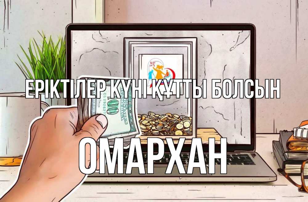 Күн сайын ашық хат с именем, ОМАРХАН Еріктілер күні құтты болсын С днем волонтера Онлайн тегін жүктеп алу тілектері бар керемет карта 