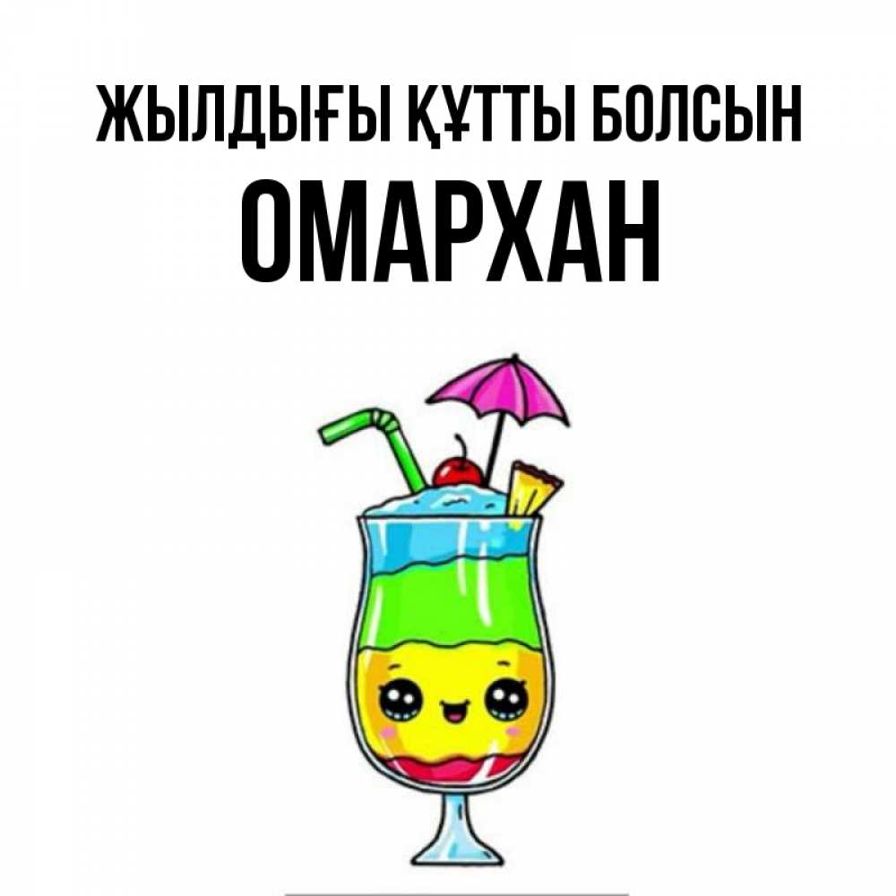 Күн сайын ашық хат с именем, ОМАРХАН Жылдығы құтты болсын с зонтиком Онлайн тегін жүктеп алу тілектері бар керемет карта 