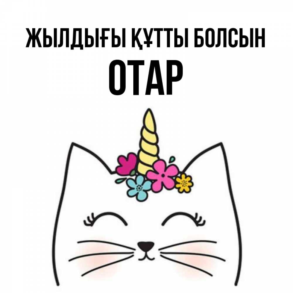 Күн сайын ашық хат с именем, ОТАР Жылдығы құтты болсын милый кот с одним рожком Онлайн тегін жүктеп алу тілектері бар керемет карта 