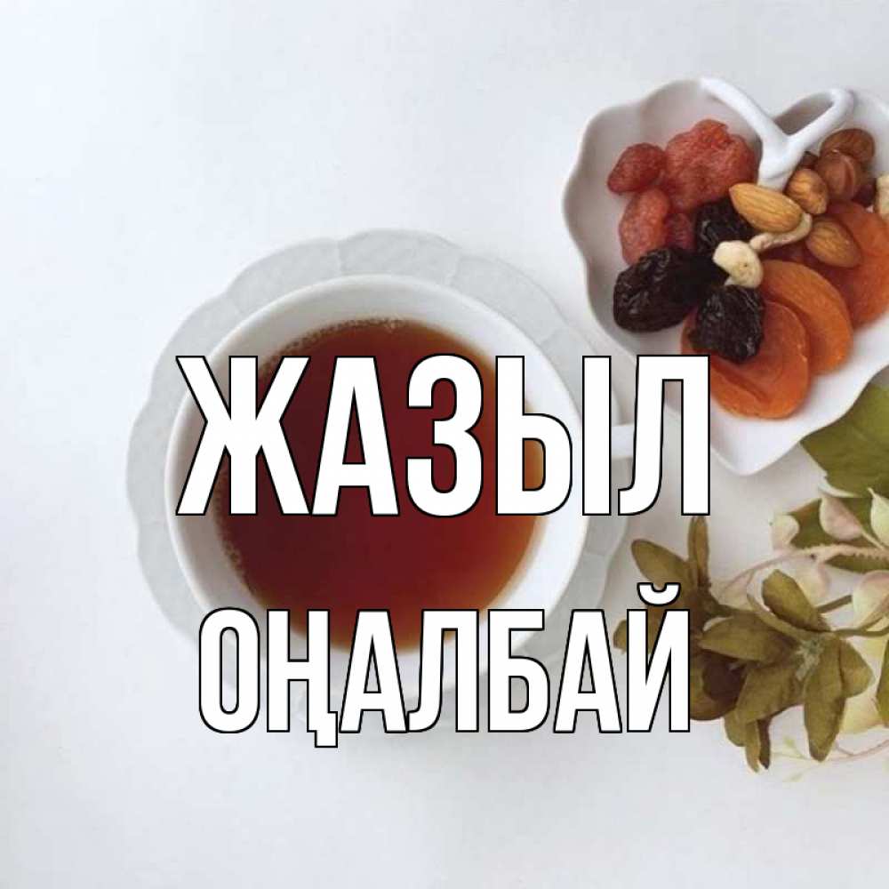 Күн сайын ашық хат с именем, ОҢАЛБАЙ Жазыл неизвестные растения Онлайн тегін жүктеп алу тілектері бар керемет карта 