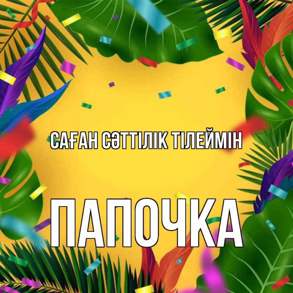 Күн сайын ашық хат с именем, Папочка Саған сәттілік тілеймін тропики Онлайн тегін жүктеп алу тілектері бар керемет карта 