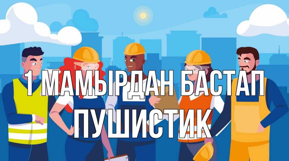 Күн сайын ашық хат с именем, Пушистик 1 мамырдан бастап С 1 мая Онлайн тегін жүктеп алу тілектері бар керемет карта 