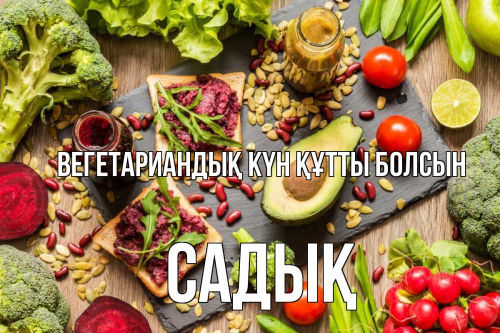 Күн сайын ашық хат с именем, САДЫҚ Вегетариандық күн құтты болсын день вегана Онлайн тегін жүктеп алу тілектері бар керемет карта 
