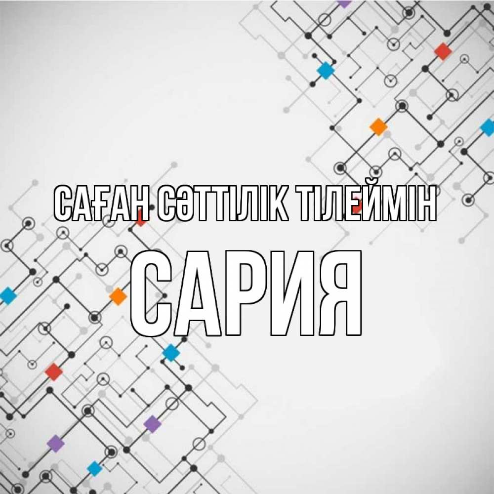 Күн сайын ашық хат с именем, САРИЯ Саған сәттілік тілеймін на удач Онлайн тегін жүктеп алу тілектері бар керемет карта 