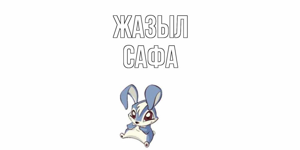Күн сайын ашық хат с именем, САФА Жазыл серый заяц на открытке про выздоравление Онлайн тегін жүктеп алу тілектері бар керемет карта 