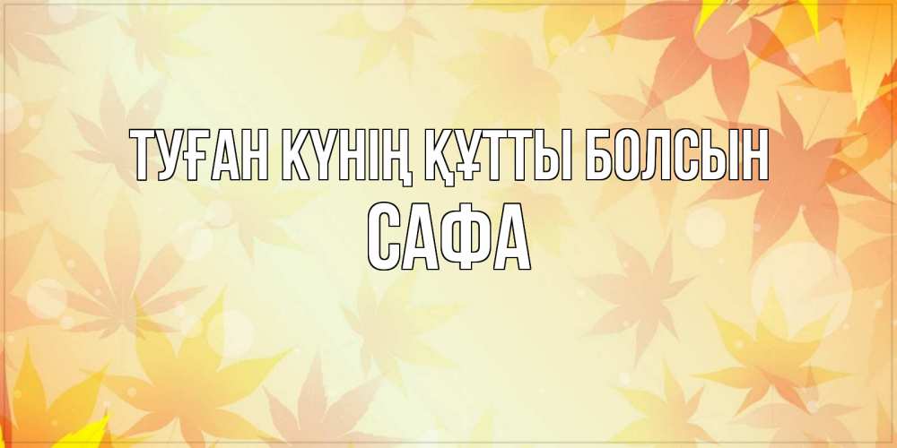 Күн сайын ашық хат с именем, САФА Туған күнің құтты болсын поздравления с днем ангела бесплатно Онлайн тегін жүктеп алу тілектері бар керемет карта 