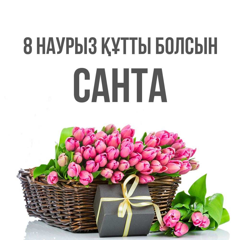 Күн сайын ашық хат с именем, Санта 8 наурыз құтты болсын цветы Онлайн тегін жүктеп алу тілектері бар керемет карта 