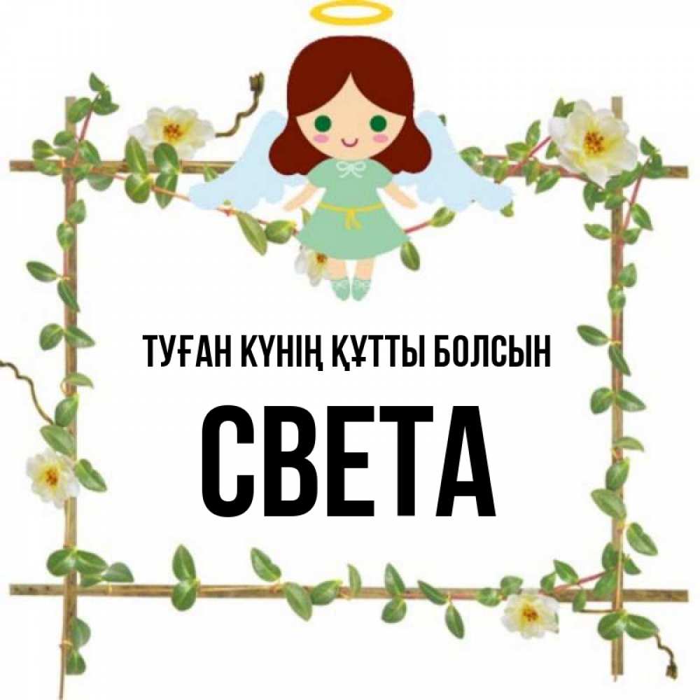 Күн сайын ашық хат с именем, Света Туған күнің құтты болсын Ангел с нимбом Онлайн тегін жүктеп алу тілектері бар керемет карта 