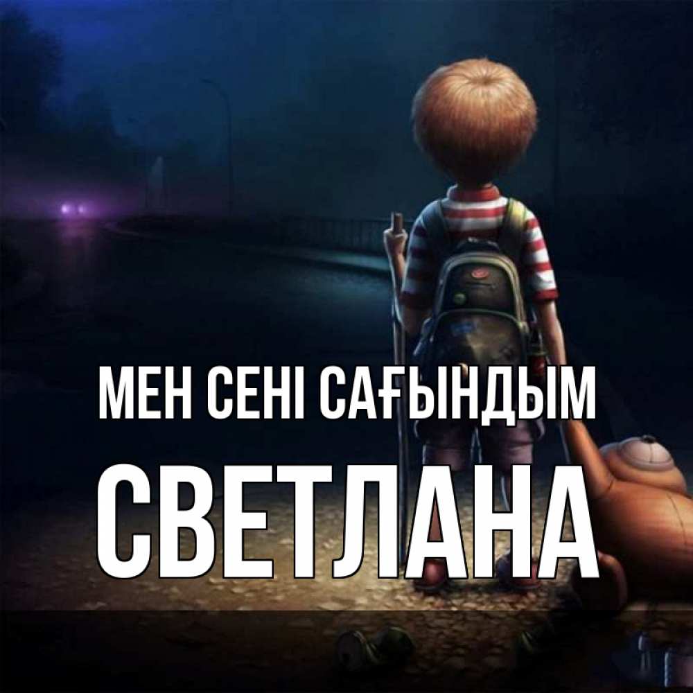 Күн сайын ашық хат с именем, Светлана Мен сені сағындым скучно Онлайн тегін жүктеп алу тілектері бар керемет карта 