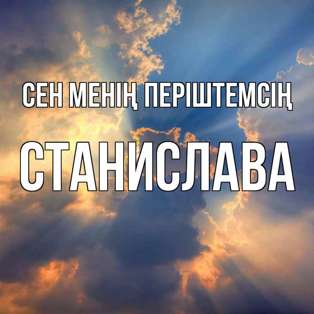Күн сайын ашық хат с именем, Станислава Сен менің періштемсің ангельский свет сквозь облака Онлайн тегін жүктеп алу тілектері бар керемет карта 
