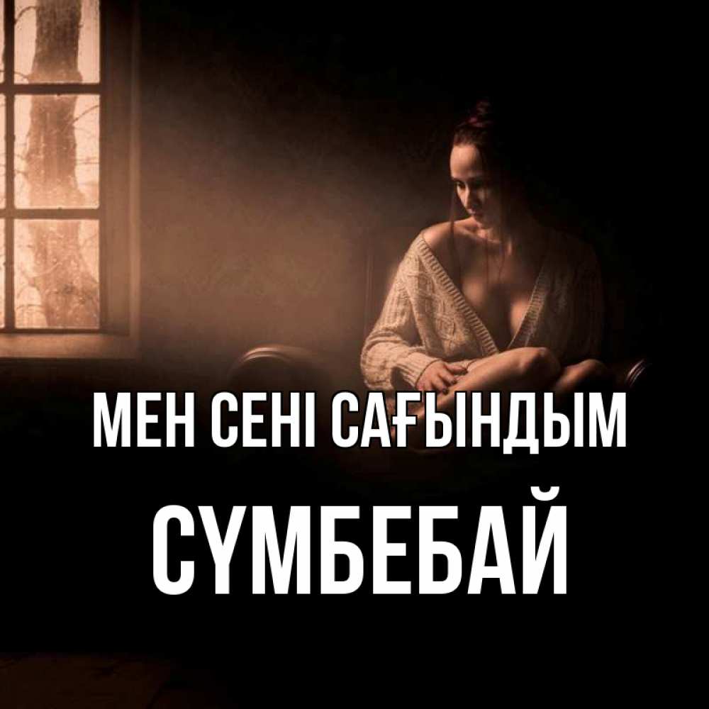 Күн сайын ашық хат с именем, СҮМБЕБАЙ Мен сені сағындым приходи в гости ко мне Онлайн тегін жүктеп алу тілектері бар керемет карта 