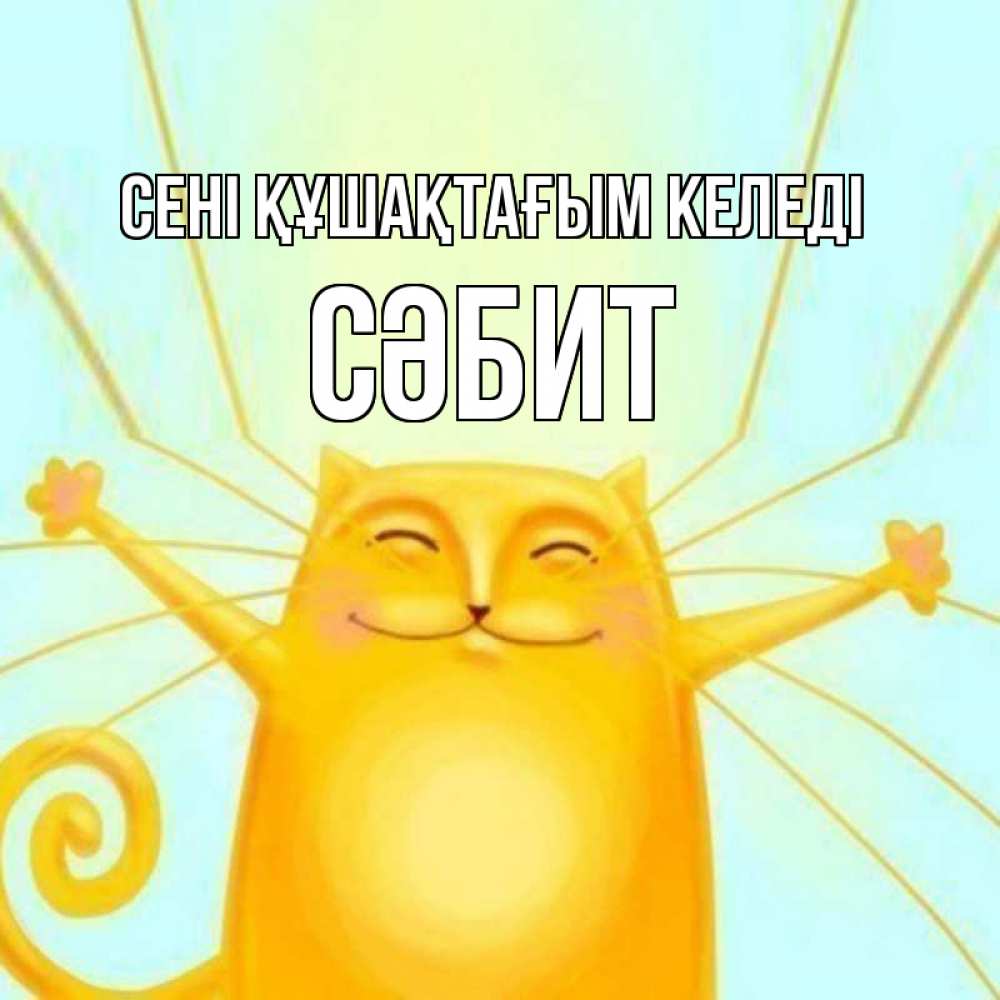 Күн сайын ашық хат с именем, СӘБИТ сені құшақтағым келеді солнечный обнимашечный кот Онлайн тегін жүктеп алу тілектері бар керемет карта 