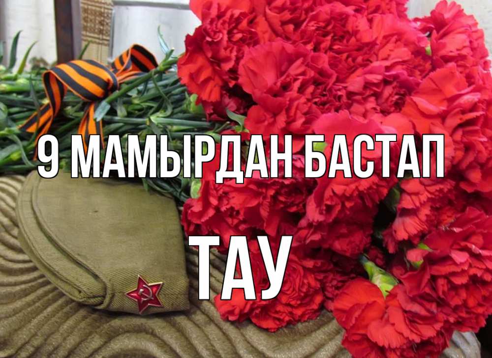 Күн сайын ашық хат с именем, ТАУ 9 мамырдан бастап 9 мая Онлайн тегін жүктеп алу тілектері бар керемет карта 
