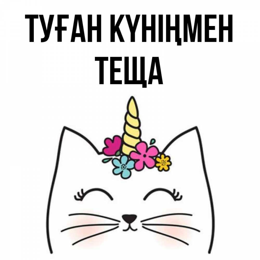 Күн сайын ашық хат с именем, Теща Туған күніңмен милый кот с одним рожком Онлайн тегін жүктеп алу тілектері бар керемет карта 