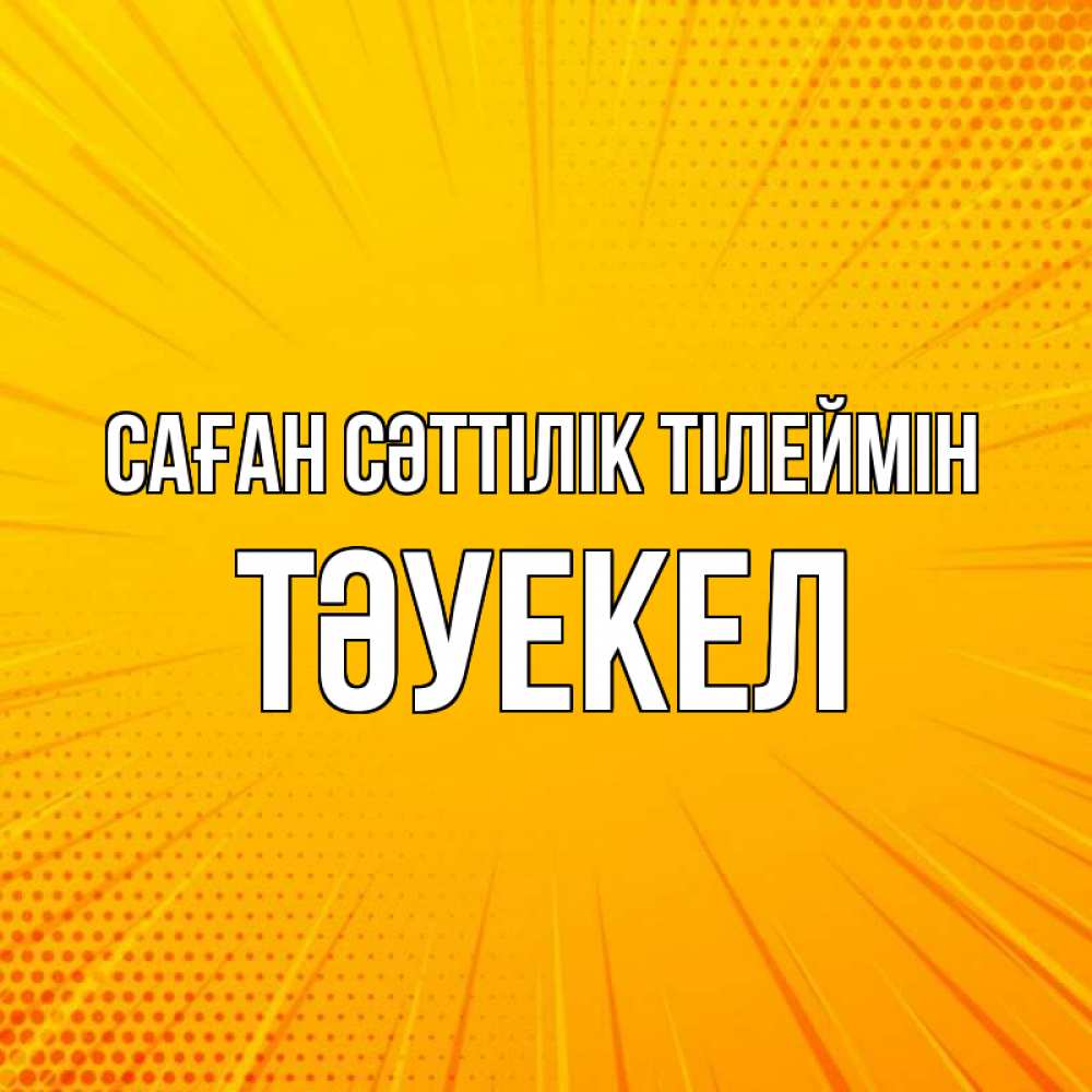 Күн сайын ашық хат с именем, ТӘУЕКЕЛ Саған сәттілік тілеймін фон Онлайн тегін жүктеп алу тілектері бар керемет карта 
