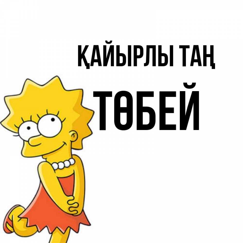 Күн сайын ашық хат с именем, ТӨБЕЙ Қайырлы таң в платье и ожерелье Онлайн тегін жүктеп алу тілектері бар керемет карта 