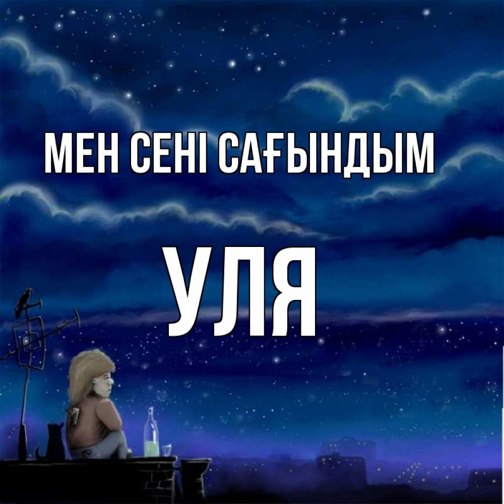 Күн сайын ашық хат с именем, Уля Мен сені сағындым на крыше 1 Онлайн тегін жүктеп алу тілектері бар керемет карта 