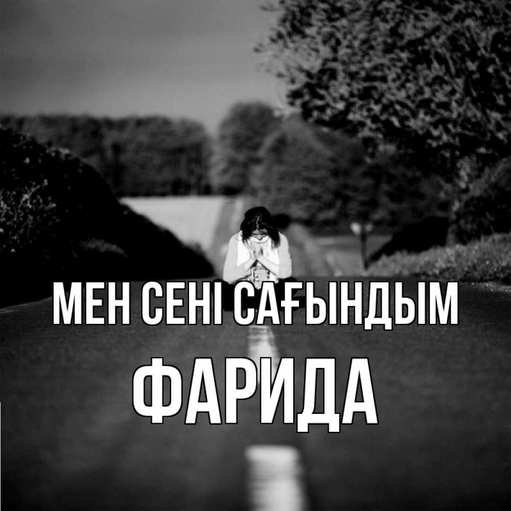 Күн сайын ашық хат с именем, ФАРИДА Мен сені сағындым фото Онлайн тегін жүктеп алу тілектері бар керемет карта 