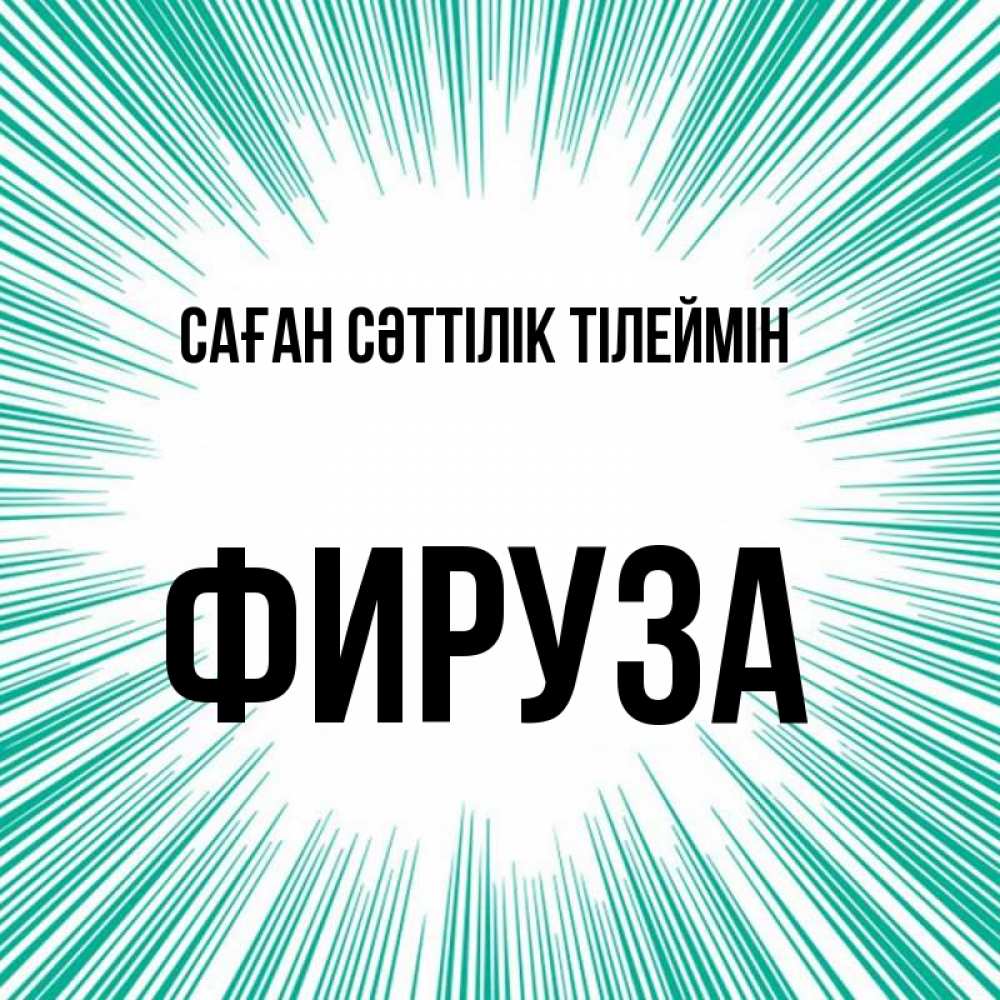 Күн сайын ашық хат с именем, ФИРУЗА Саған сәттілік тілеймін на удачу Онлайн тегін жүктеп алу тілектері бар керемет карта 