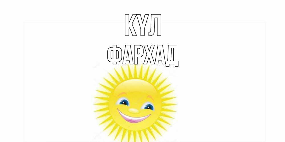 Күн сайын ашық хат с именем, Фархад күл пожелания позитивные Онлайн тегін жүктеп алу тілектері бар керемет карта 