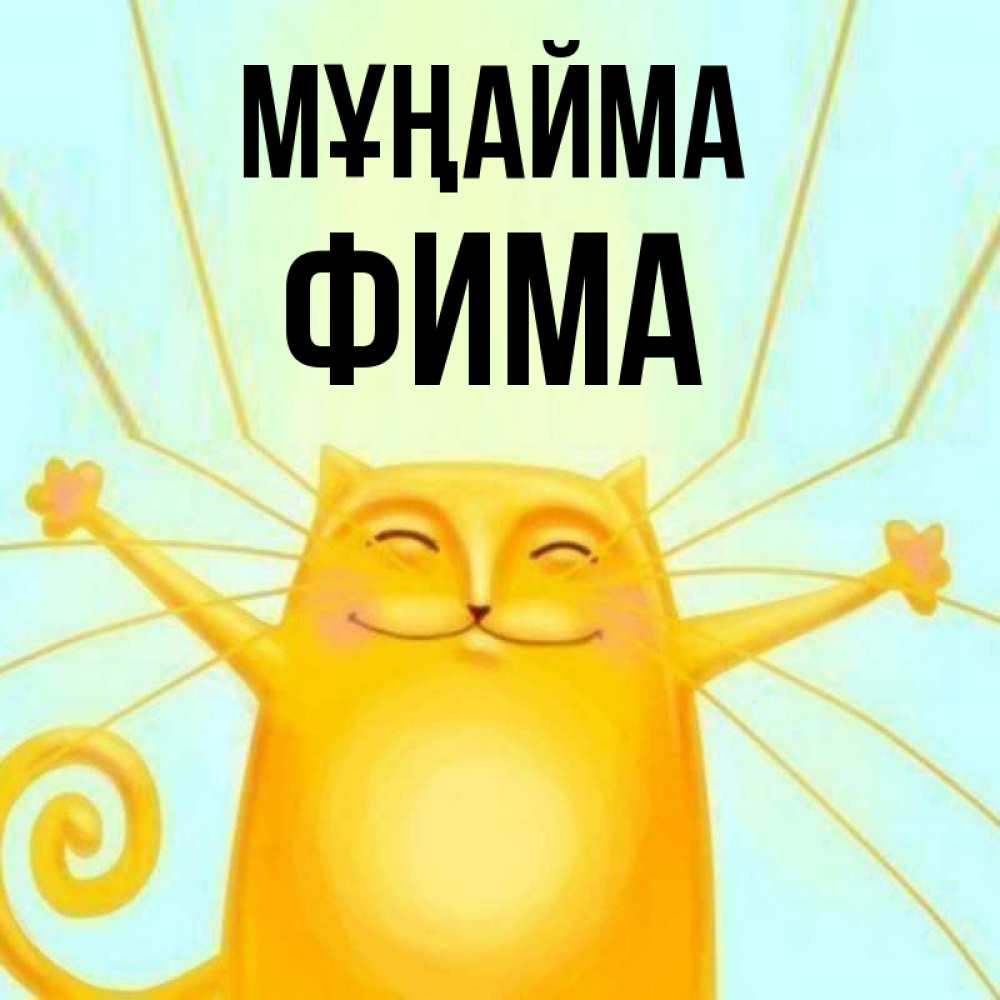 Күн сайын ашық хат с именем, Фима Мұңайма обнимашки усатые Онлайн тегін жүктеп алу тілектері бар керемет карта 