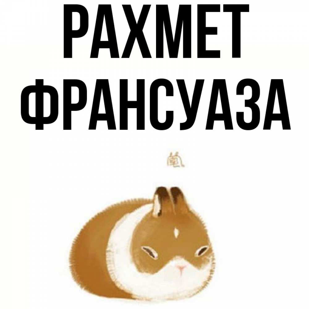 Күн сайын ашық хат с именем, Франсуаза рахмет коричнево белый домашний питомец Онлайн тегін жүктеп алу тілектері бар керемет карта 