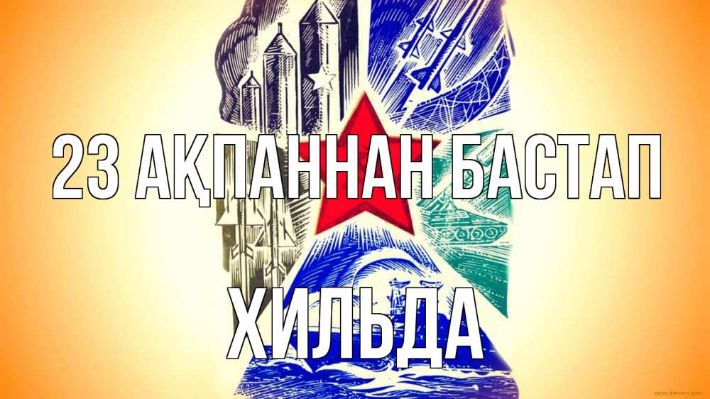 Күн сайын ашық хат с именем, Хильда 23 ақпаннан бастап 23 февраля Онлайн тегін жүктеп алу тілектері бар керемет карта 