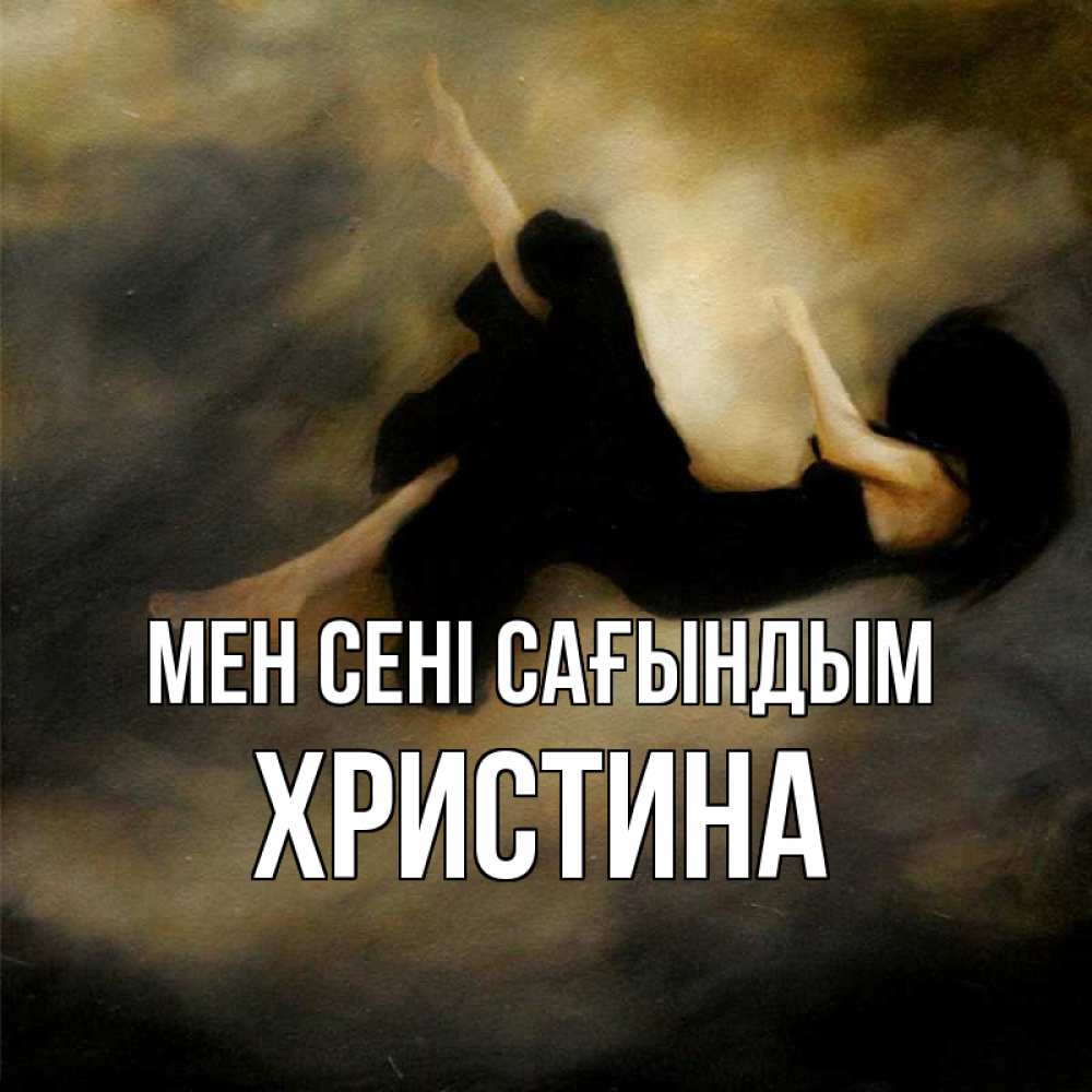 Күн сайын ашық хат с именем, Христина Мен сені сағындым мне без тебя плохо и одиноко Онлайн тегін жүктеп алу тілектері бар керемет карта 